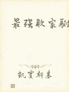 最强败家驸马爷