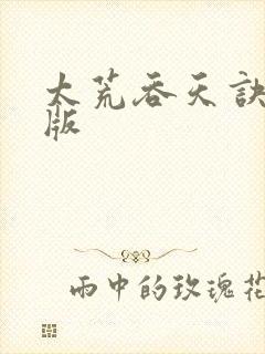 太荒吞天诀完整版