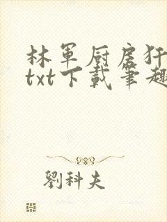 林军厨房犴妈妈txt下载笔趣阁