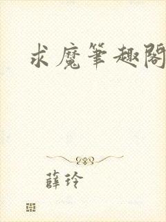 求魔笔趣阁