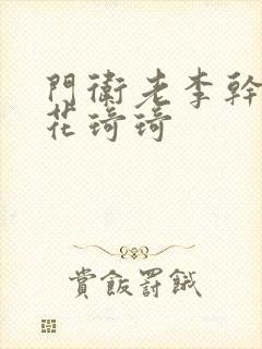 门卫老李干了校花琦琦