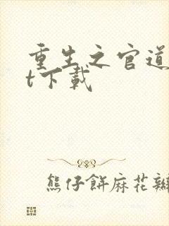 重生之官道txt下载