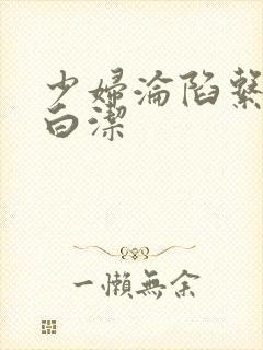 少妇沦陷系列之白洁