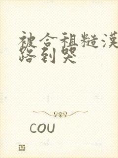 被合租糙汉室友路到哭