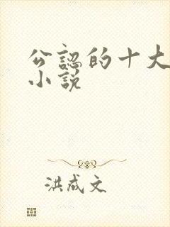 公认的十大虐心小说