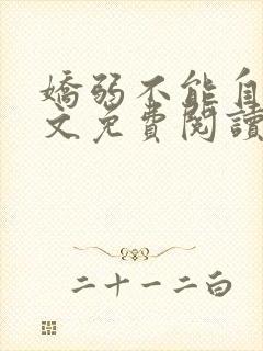 娇弱不能自理全文免费阅读笔趣阁