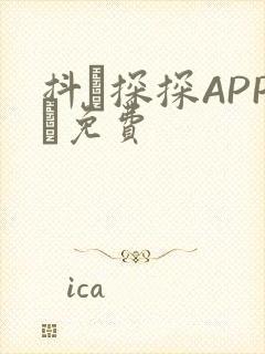 抖抈探探APP汅免费