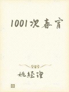 1001次春宵