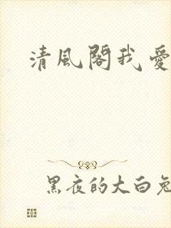 清风阁我爱千