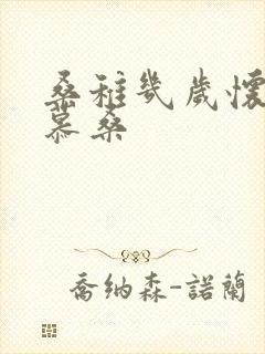 桑稚几岁怀了段慕桑