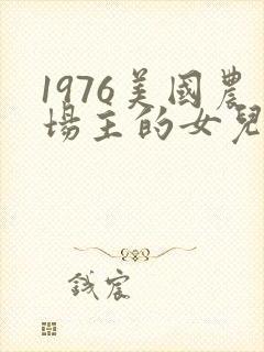 1976美国农场主的女儿们