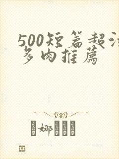 500短篇超污多肉推荐
