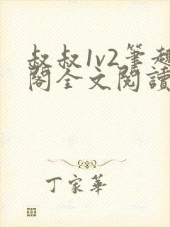 叔叔1v2笔趣阁全文阅读