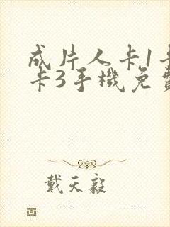 成片人卡1卡2卡3手机免费看