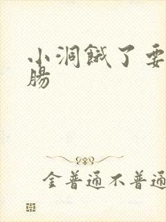 小洞饿了要吃大肠