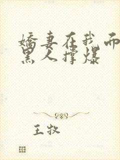 娇妻在我面前被黑人撑爆