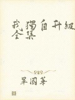 我独自升级漫画全集