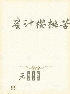 蜜汁樱桃苦咖啡