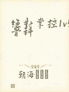 绝对掌控1v5骨科