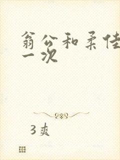 翁公和柔佳的第一次