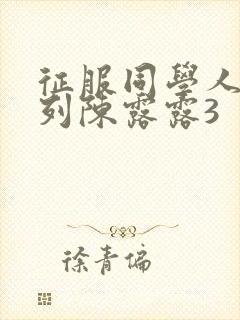 征服同学人妇系列陈露露3