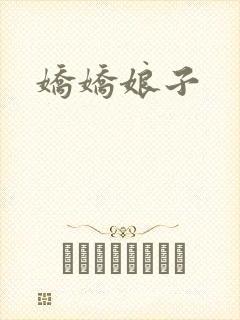 娇娇娘子
