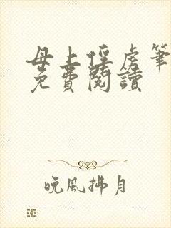 母上俘虏笔趣阁免费阅读