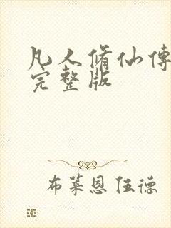 凡人修仙传小说完整版