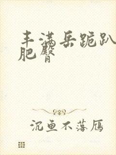 丰满岳跪趴高撅肥臀