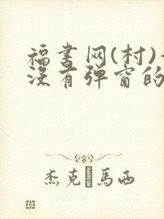 福书网(村)—没有弹窗的