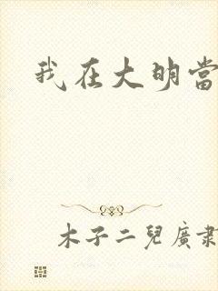 我在大明当暴君