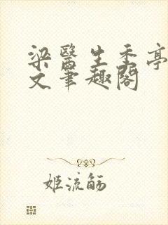 梁医生季亭亭原文笔趣阁