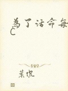 为了活命每天求C