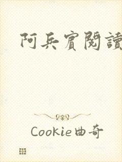 阿兵宾阅读目录