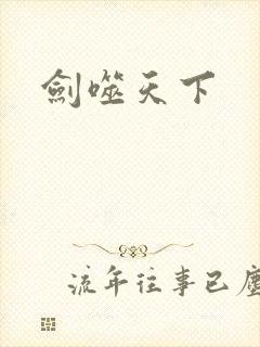 剑噬天下