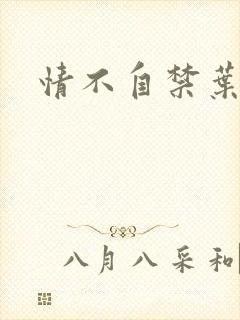 情不自禁叶玉卿