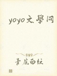 yoyo文学网