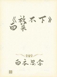 《放不下》半截白菜