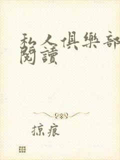 私人俱乐部全文阅读