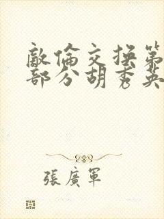 敌伦交换第11部分胡秀英