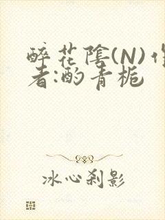 醉花阴(N)作者:酌青栀