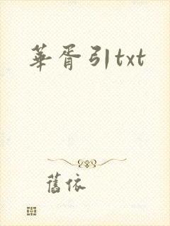 华胥引txt