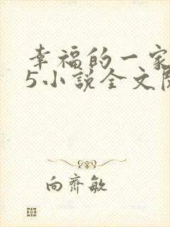 幸福的一家1一5小说全文阅读