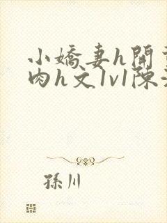 小娇妻h开荤粗肉h文1v1陈浩