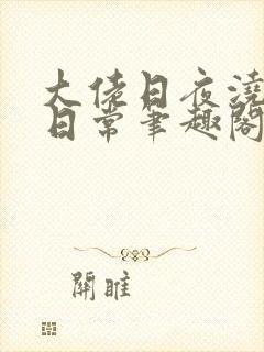 大佬日夜浇灌的日常笔趣阁全文