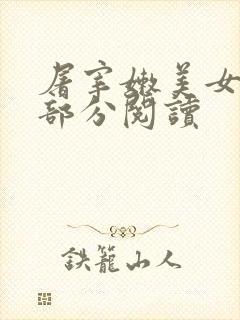 屠宰嫩美女第2部分阅读