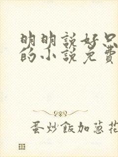 明明说好只蹭蹭的小说免费