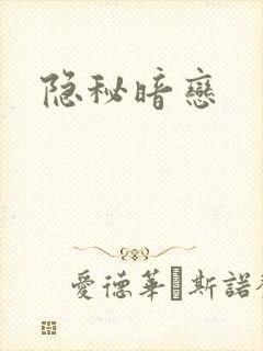隐秘暗恋