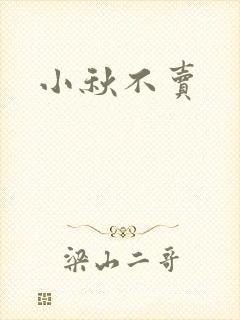 小秋不卖