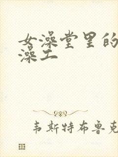 女澡堂里的男搓澡工